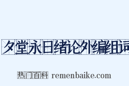 夕堂永日绪论外编组词是什么意思的图片